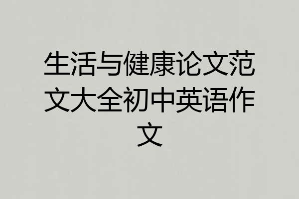 生活与健康论文范文大全初中英语作文