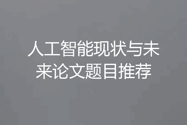人工智能现状与未来论文题目推荐