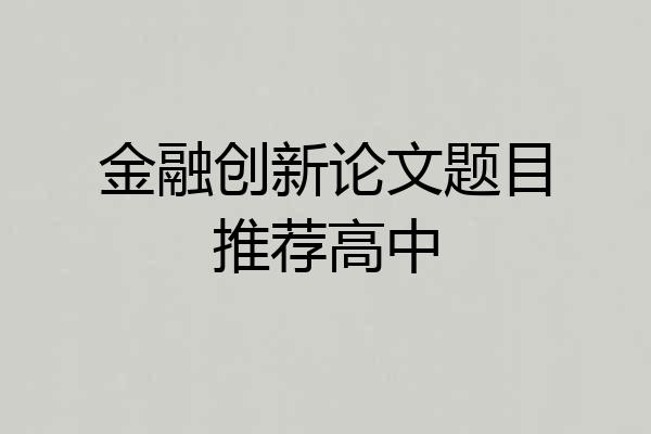 金融创新论文题目推荐高中
