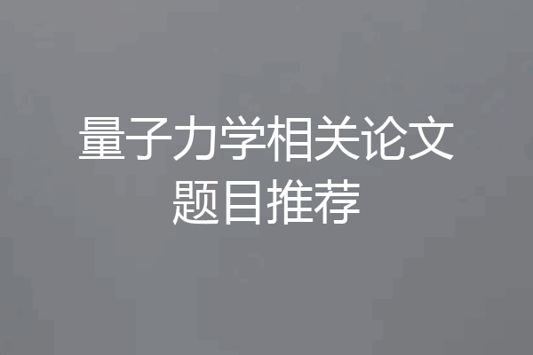 量子力学相关论文题目推荐