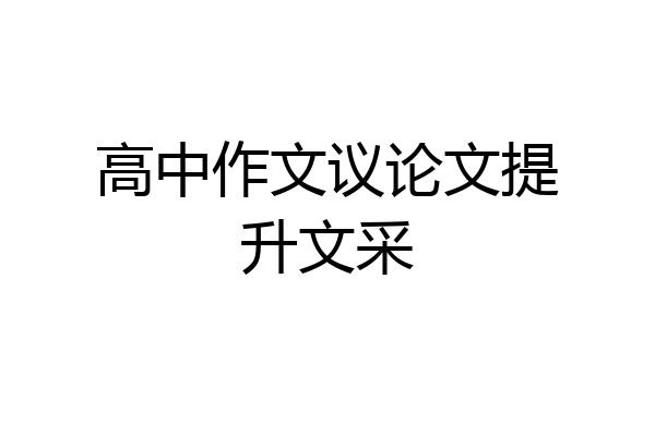 高中作文议论文提升文采