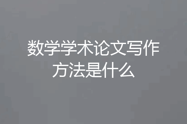 数学学术论文写作方法是什么