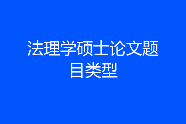 法理学硕士论文题目类型