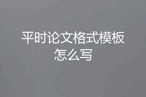 平时论文格式模板怎么写