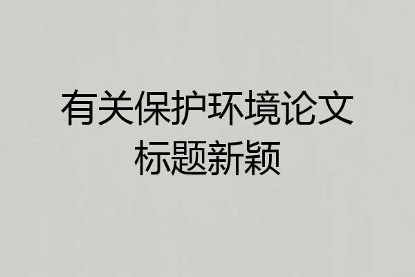 有关保护环境论文标题新颖