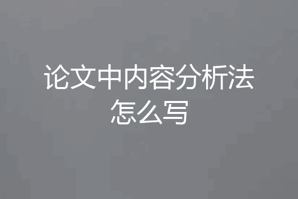 论文中内容分析法怎么写