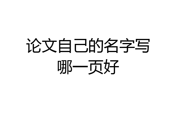 论文自己的名字写哪一页好