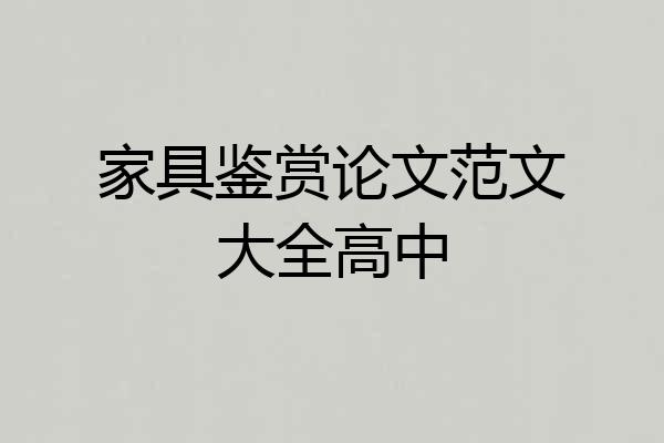 家具鉴赏论文范文大全高中