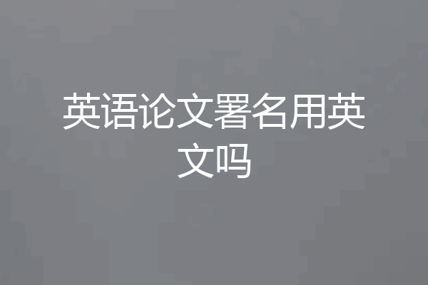 英语论文署名用英文吗