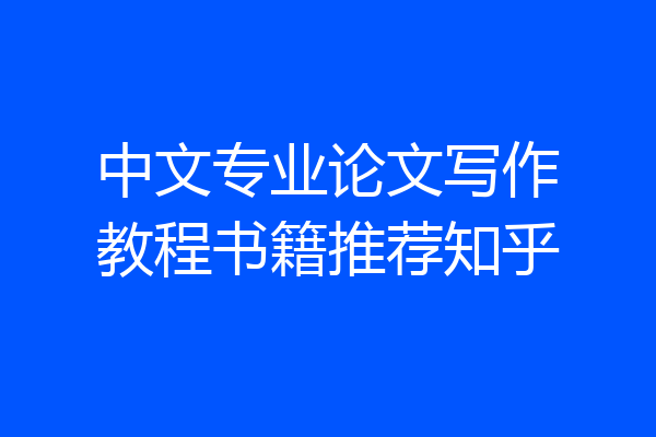 中文专业论文写作教程书籍推荐知乎