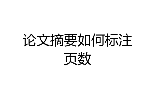 论文摘要如何标注页数