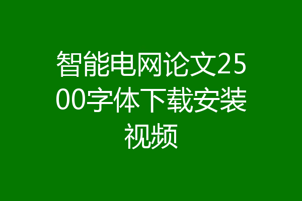 智能电网论文2500字体下载安装视频