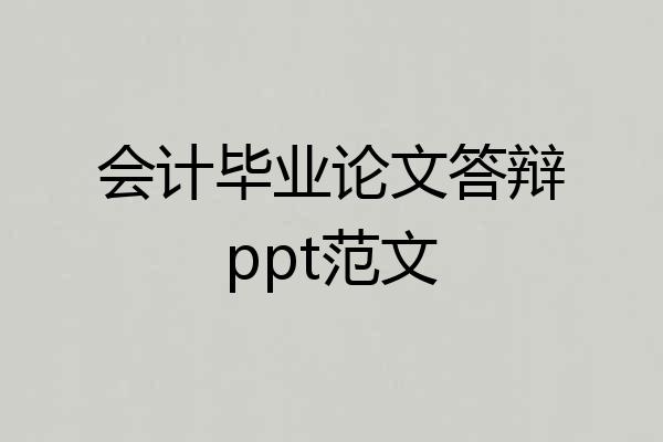 会计毕业论文答辩ppt范文