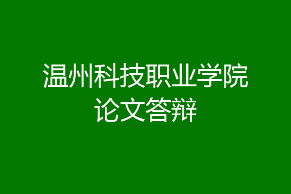 温州科技职业学院论文答辩