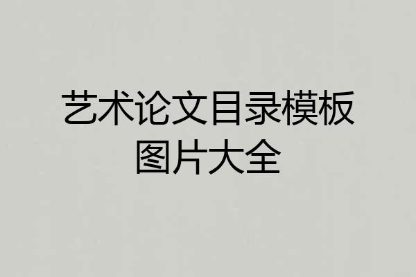 艺术论文目录模板图片大全