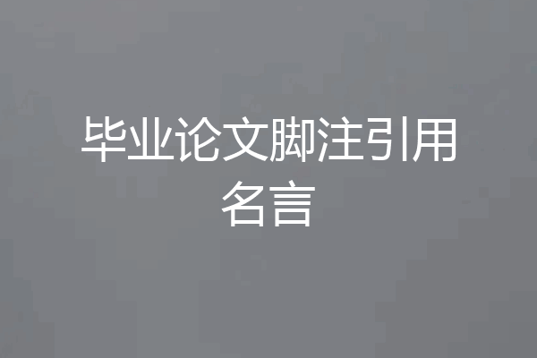毕业论文脚注引用名言