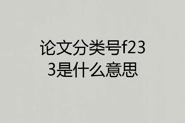 论文分类号f233是什么意思