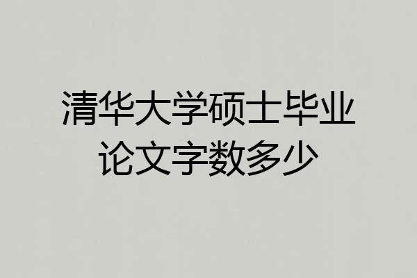 清华大学硕士毕业论文字数多少