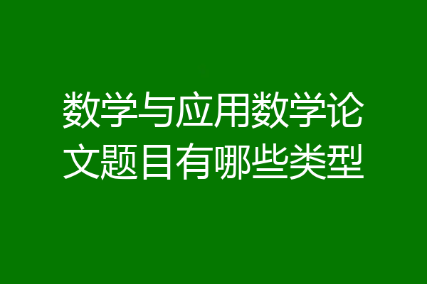 数学与应用数学论文题目有哪些类型