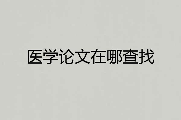 医学论文在哪查找