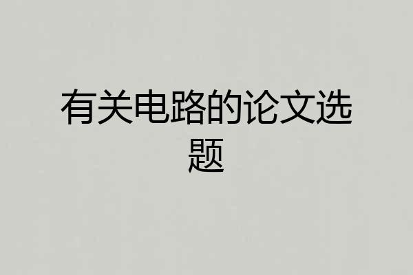 有关电路的论文选题