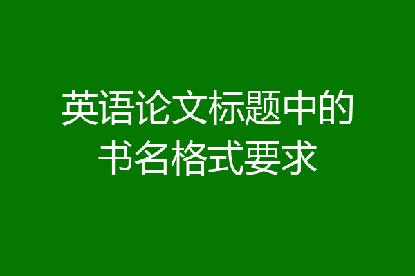 英语论文标题中的书名格式要求