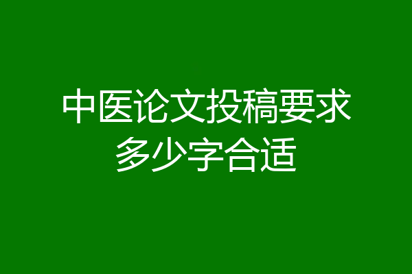 中医论文投稿要求多少字合适