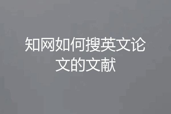 知网如何搜英文论文的文献