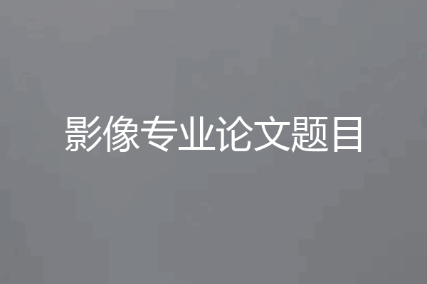 影像专业论文题目