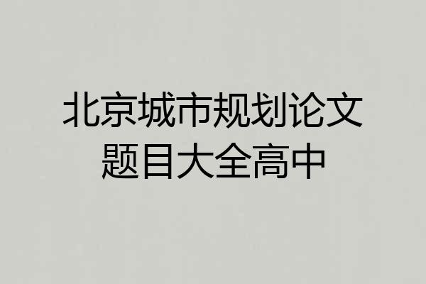 北京城市规划论文题目大全高中