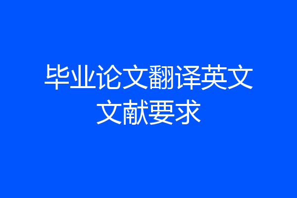 毕业论文翻译英文文献要求