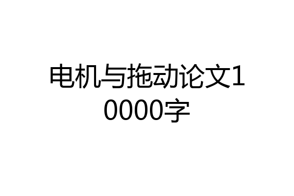 电机与拖动论文10000字