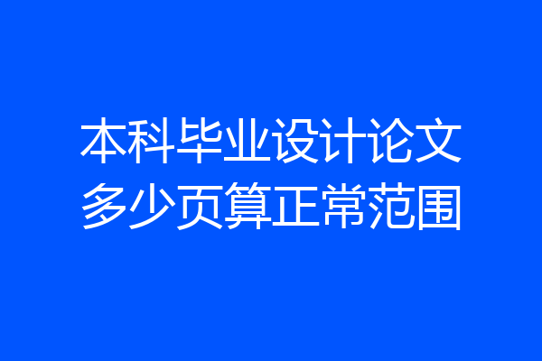 本科毕业设计论文多少页算正常范围
