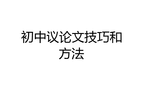 初中议论文技巧和方法