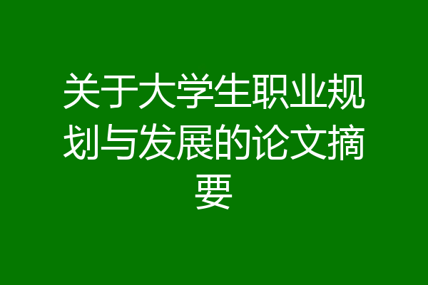 关于大学生职业规划与发展的论文摘要
