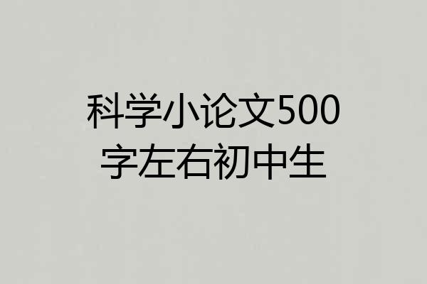 科学小论文500字左右初中生