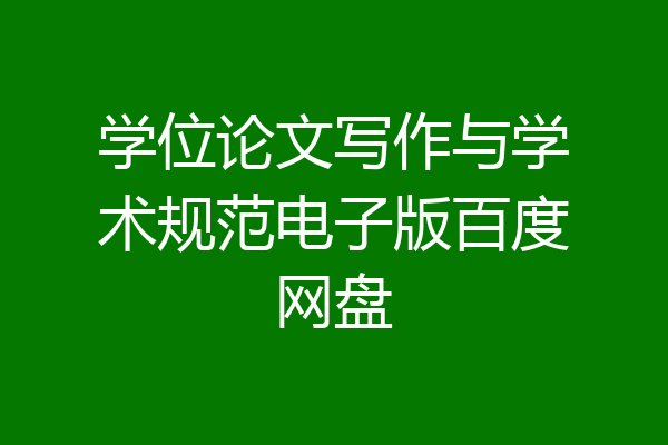 学位论文写作与学术规范电子版百度网盘