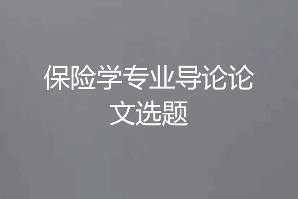 保险学专业导论论文选题