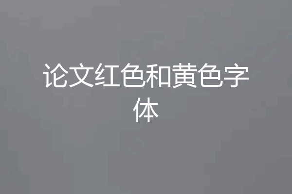 论文红色和黄色字体