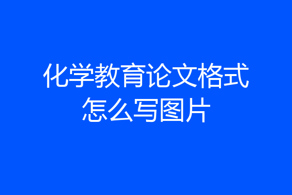 化学教育论文格式怎么写图片