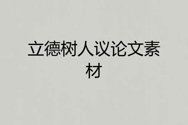 立德树人议论文素材