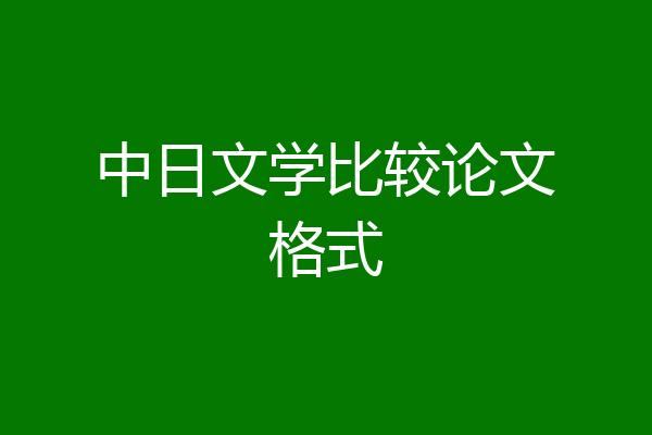 中日文学比较论文格式