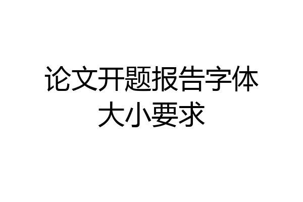 论文开题报告字体大小要求