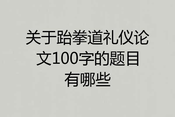 关于跆拳道礼仪论文100字的题目有哪些
