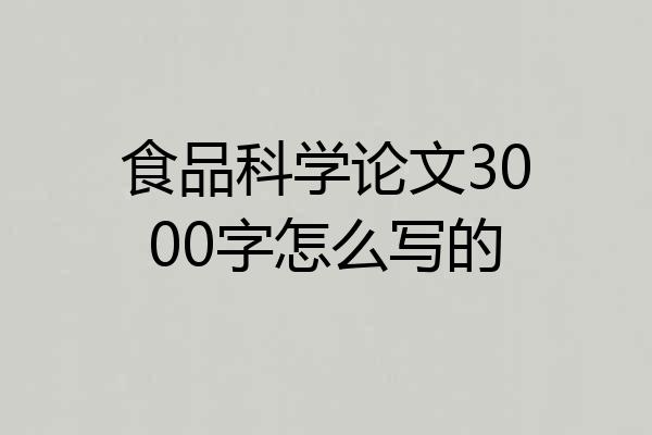 食品科学论文3000字怎么写的