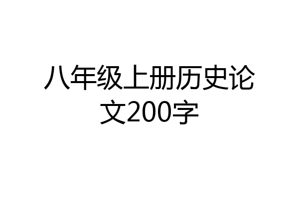 八年级上册历史论文200字