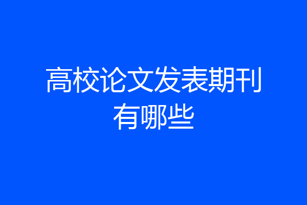 高校论文发表期刊有哪些