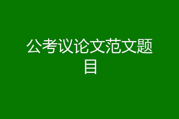 公考议论文范文题目