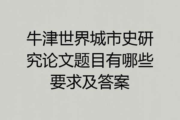 牛津世界城市史研究论文题目有哪些要求及答案