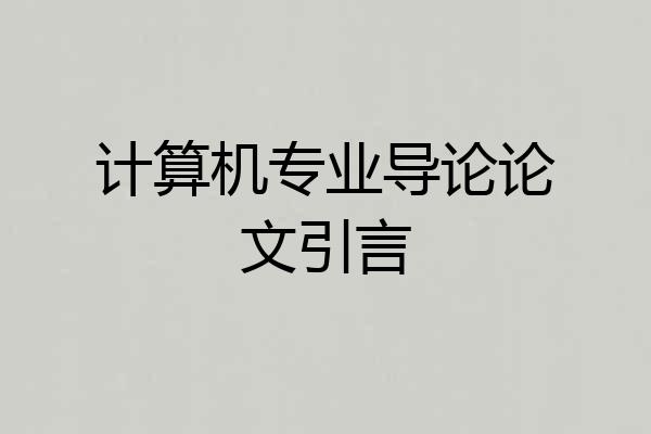 计算机专业导论论文引言